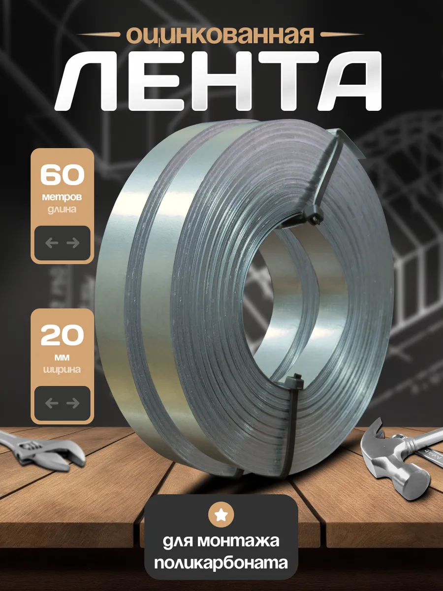Оцинкованная лента 60 м для монтажа поликарбоната